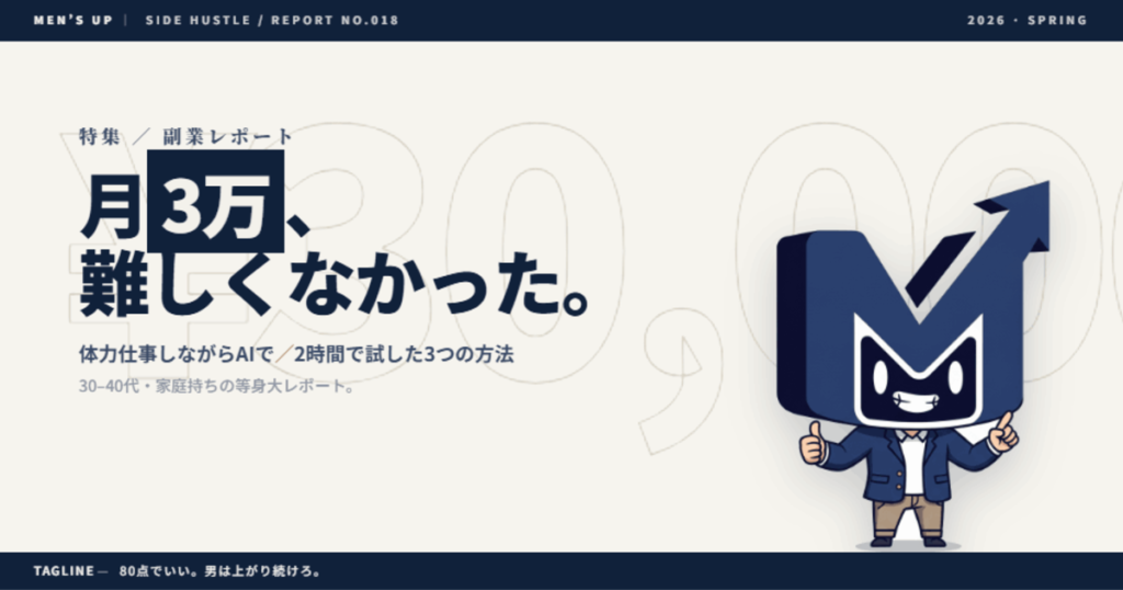 MEN'S UP - 副業月3万レポート eyecatch