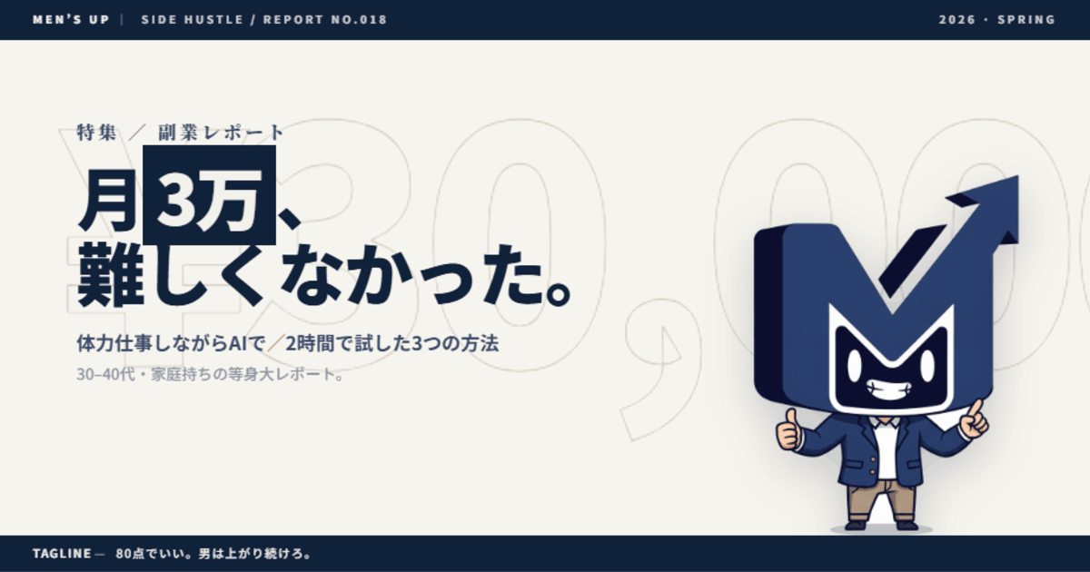 MEN'S UP - 副業月3万レポート eyecatch