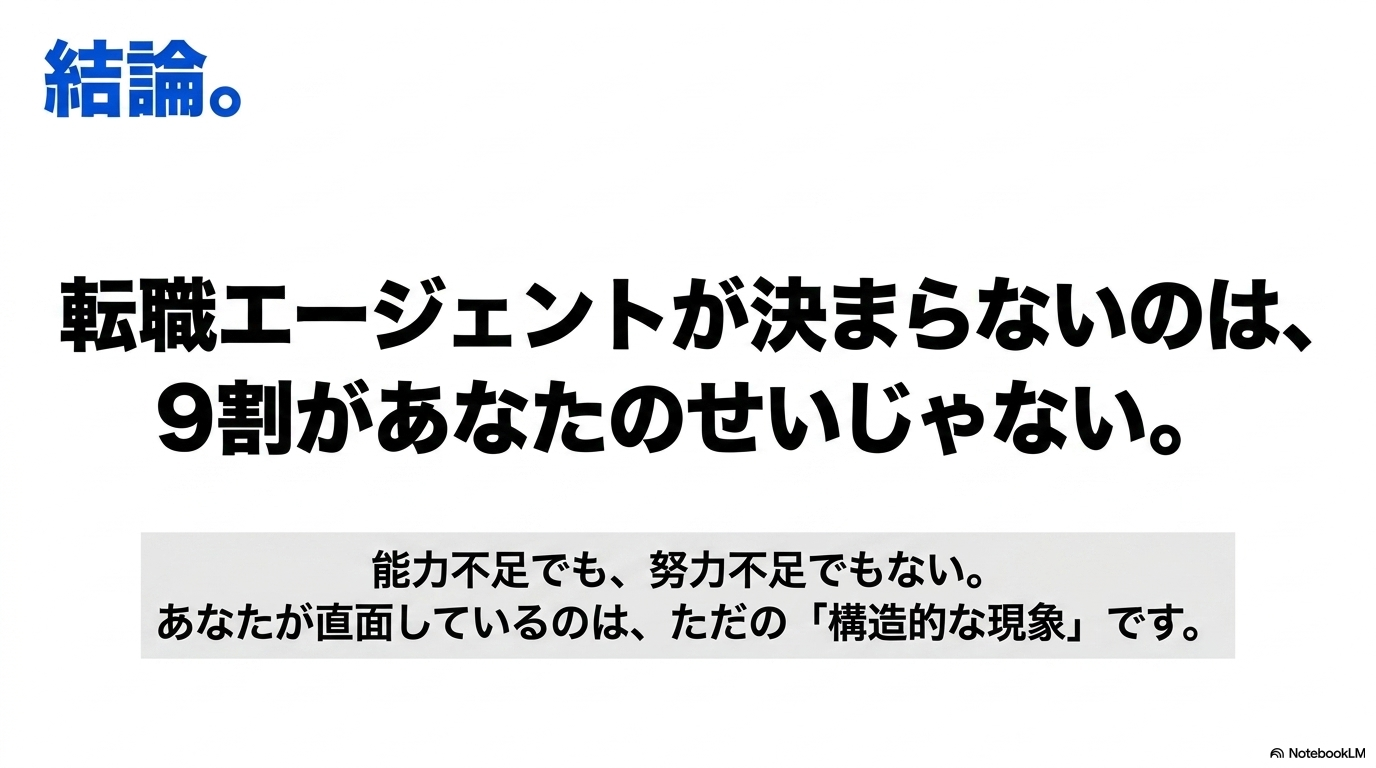 9割があなたのせいじゃない・構造的現象