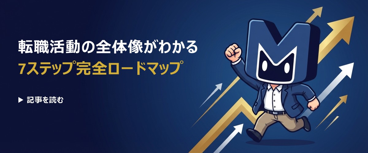 転職活動7ステップ完全ロードマップ