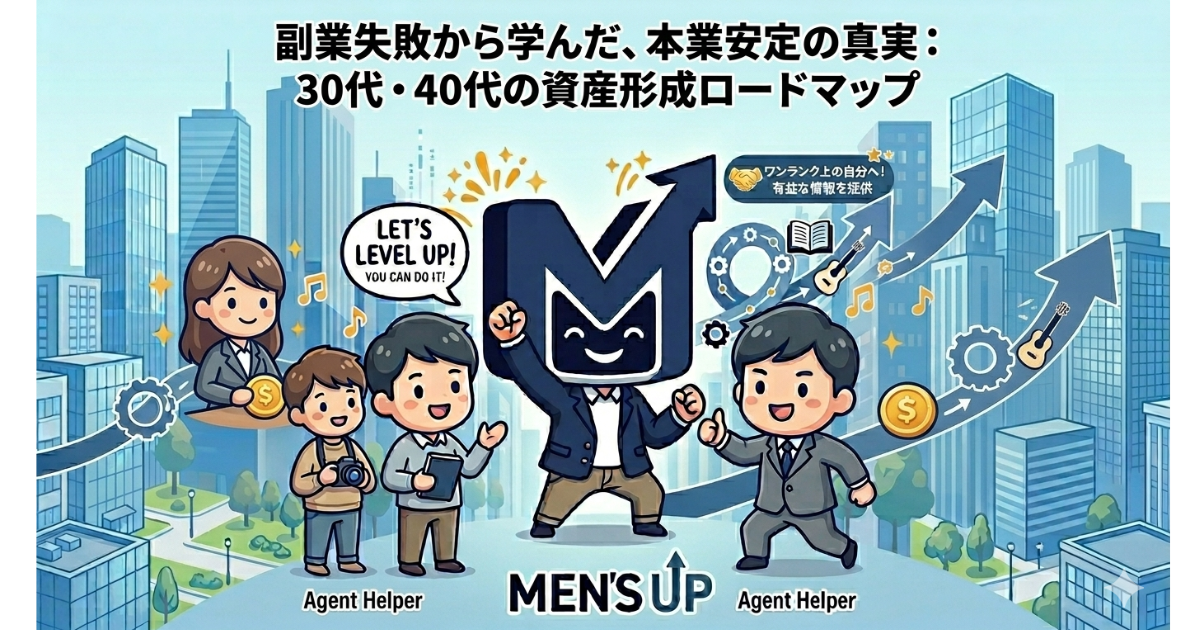 副業で3回失敗した30代が気づいた真実｜本業を安定させることが最強の資産形成だった