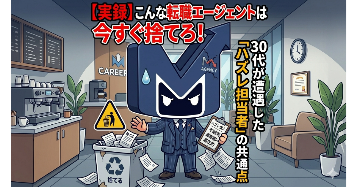 ダメな転職エージェント