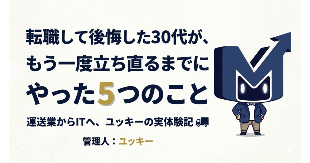 転職して後悔した30代が、もう一度立ち直るまでにやった5つのこと