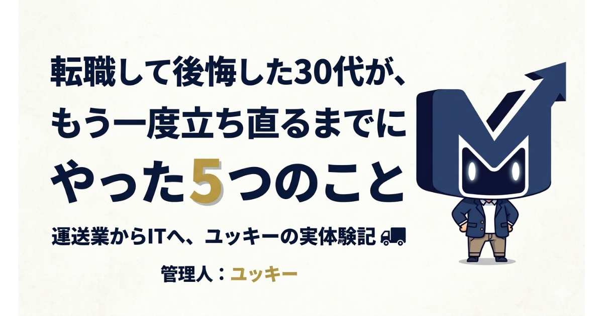 転職して後悔した30代が、もう一度立ち直るまでにやった5つのこと