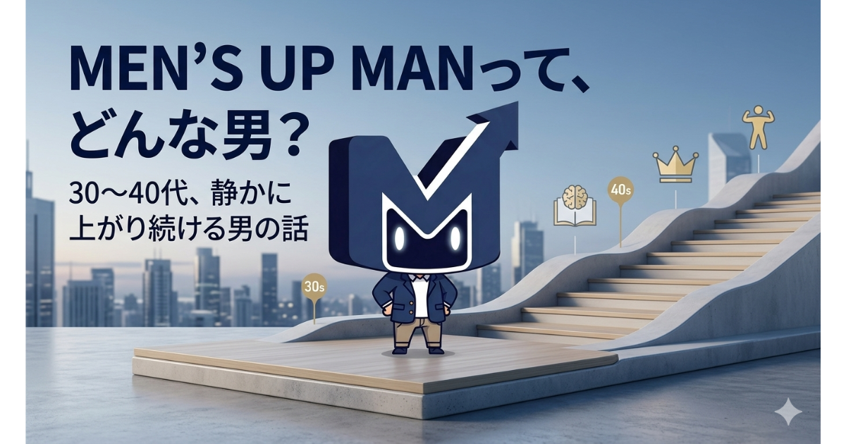 メンズアップマンって？