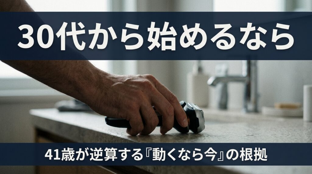 30代から始めるヒゲ脱毛 完了までの現実｜41歳が逆算する「動くなら今」の根拠