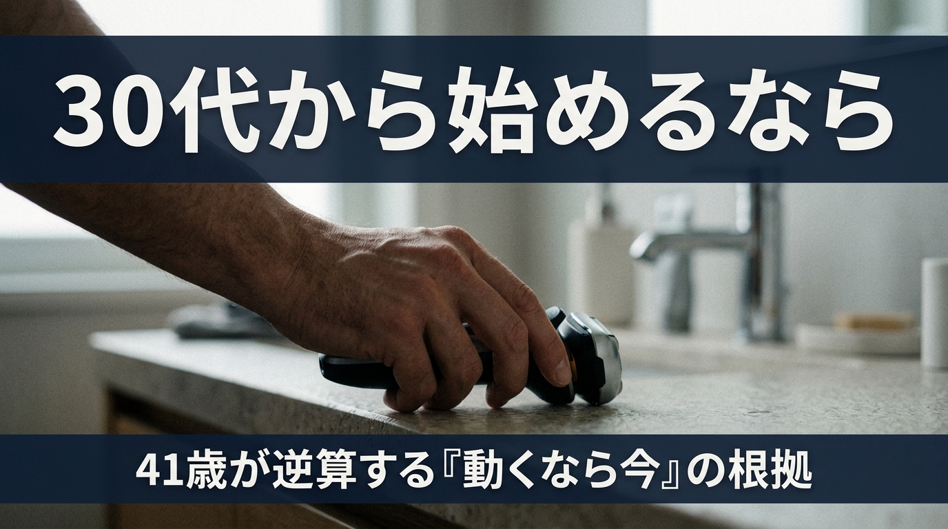 30代から始めるヒゲ脱毛 完了までの現実｜41歳が逆算する「動くなら今」の根拠
