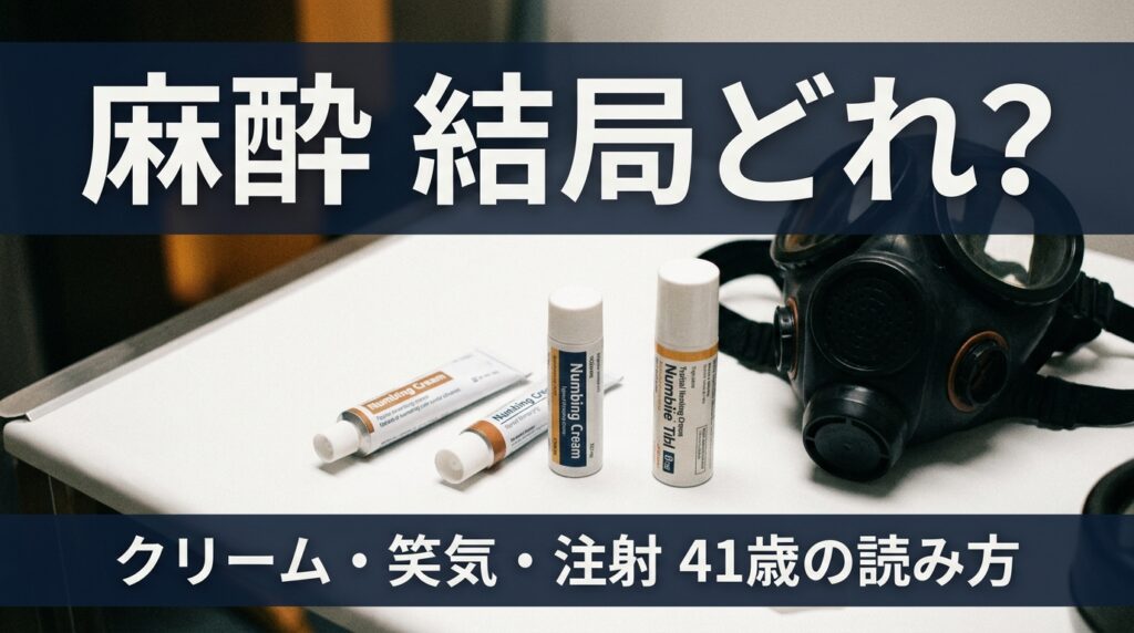 ヒゲ脱毛の麻酔 種類と選び方｜41歳が皮膚科主治医に聞いた読み解き