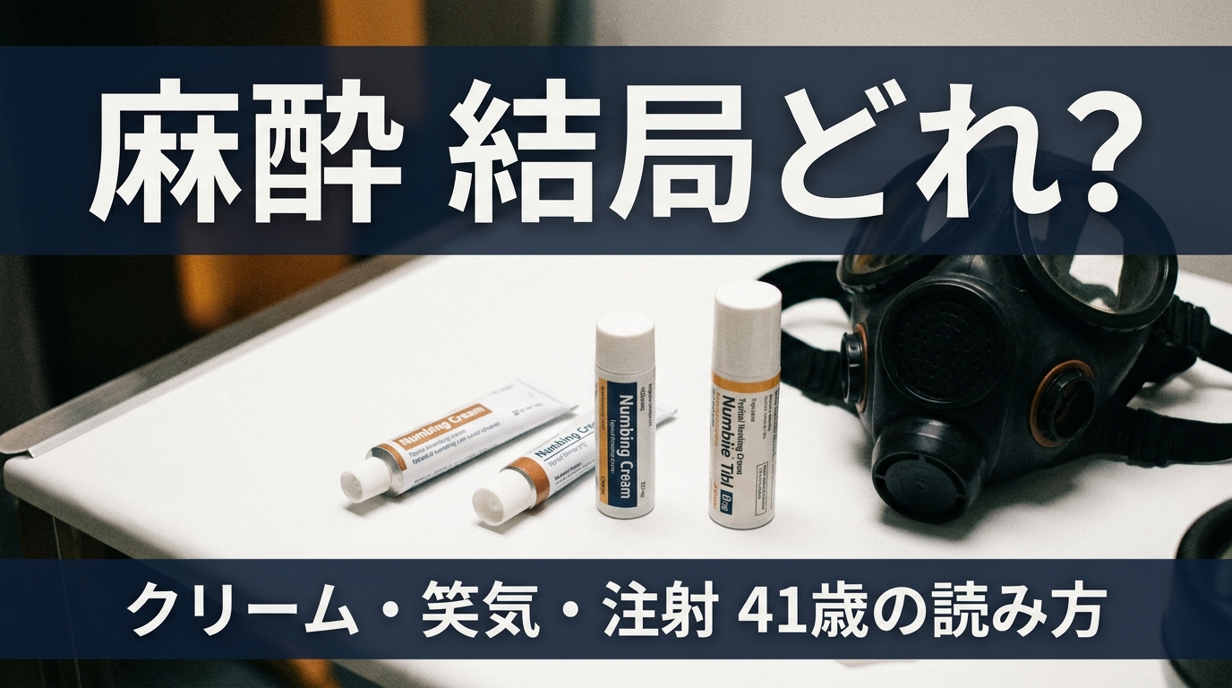 ヒゲ脱毛の麻酔 種類と選び方｜41歳が皮膚科主治医に聞いた読み解き