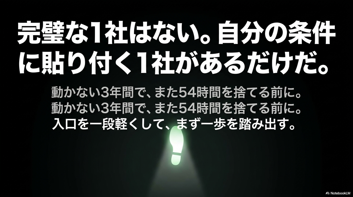 完璧な1社はない。自分の条件に合う1社があるだけ