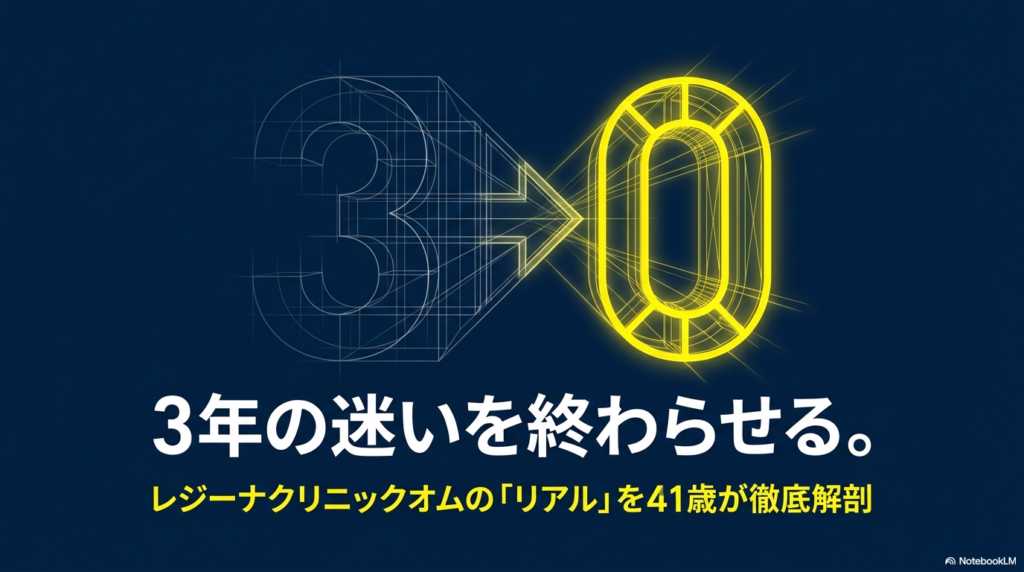 レジーナクリニックオム 評判・料金・他院との違い（タイトル）