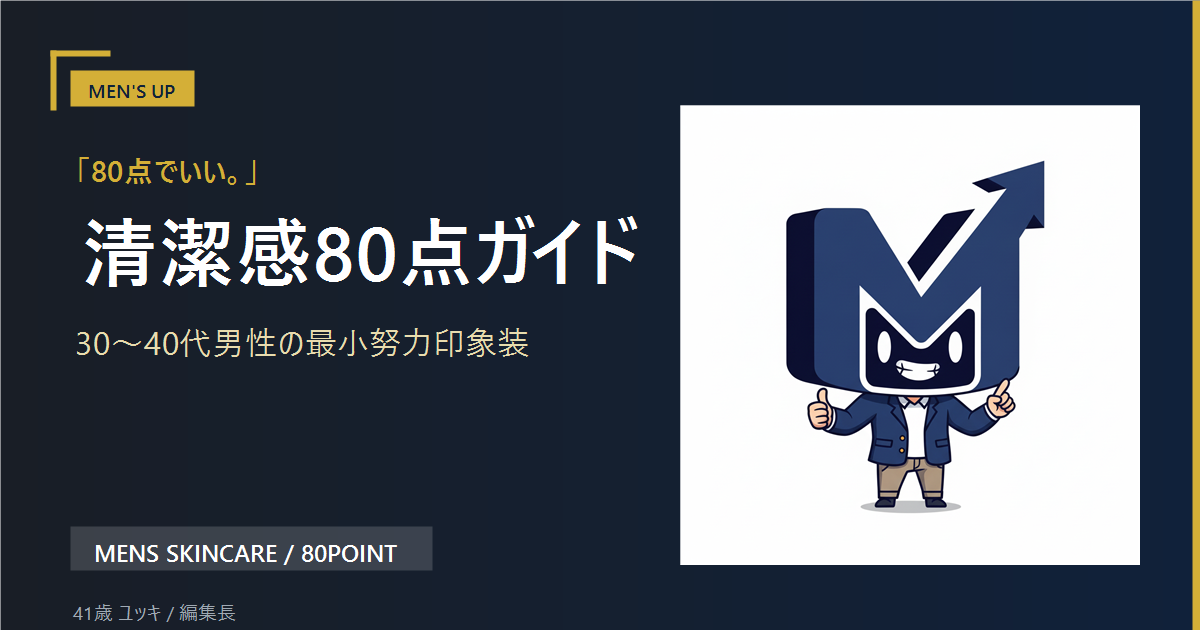 清潔感80点ガイド アイキャッチ