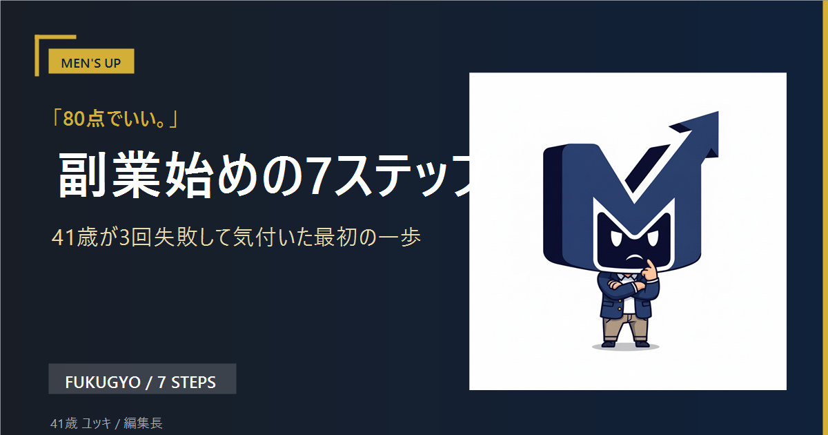 副業始めの7ステップ アイキャッチ