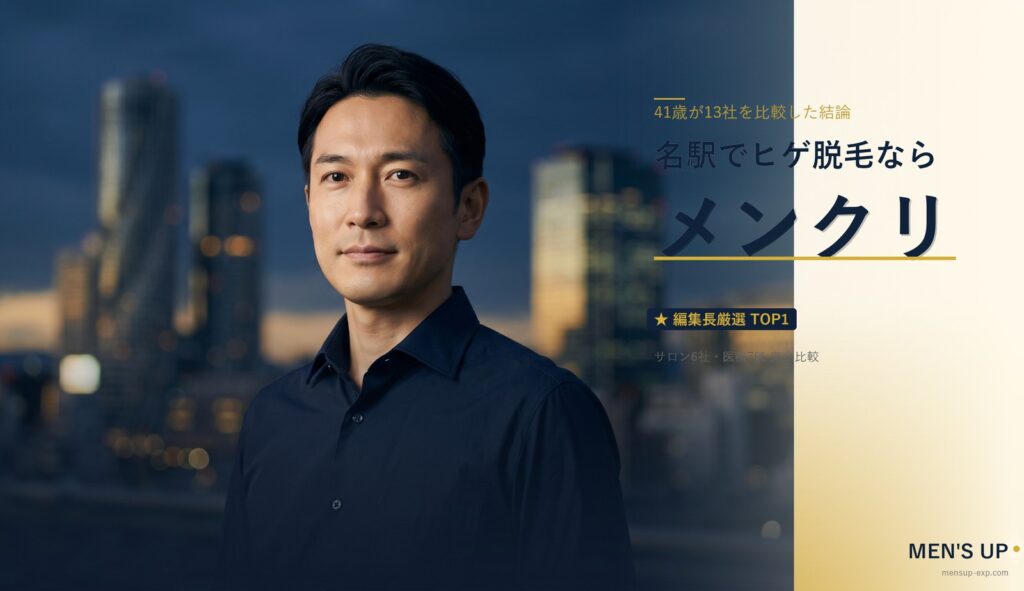 名駅でヒゲ脱毛するなら｜41歳編集長が13店舗を徹底比較しメンズクリア推奨と結論