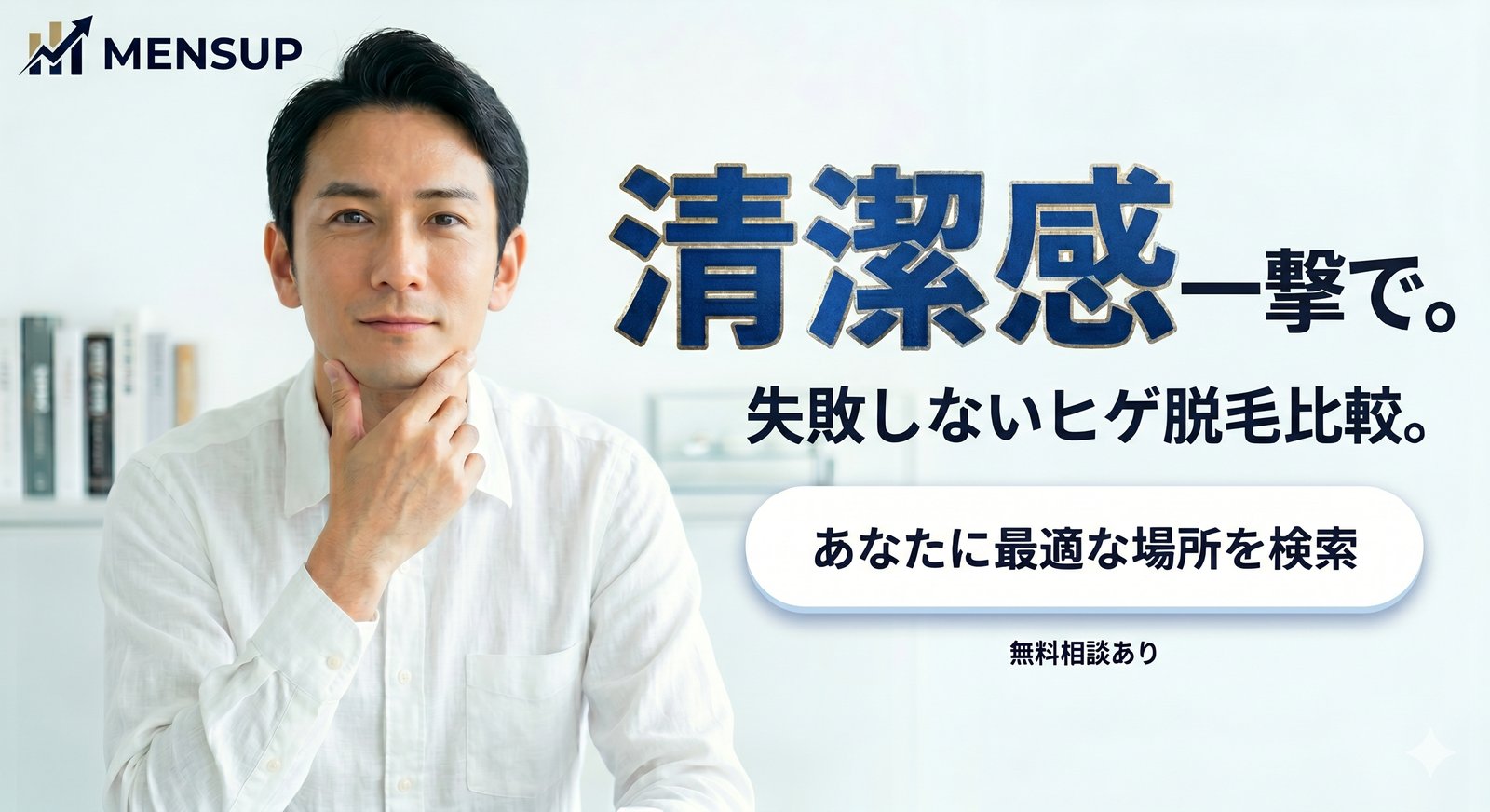 清潔感、一撃で。失敗しないヒゲ脱毛比較。あなたに最適な場所を検索