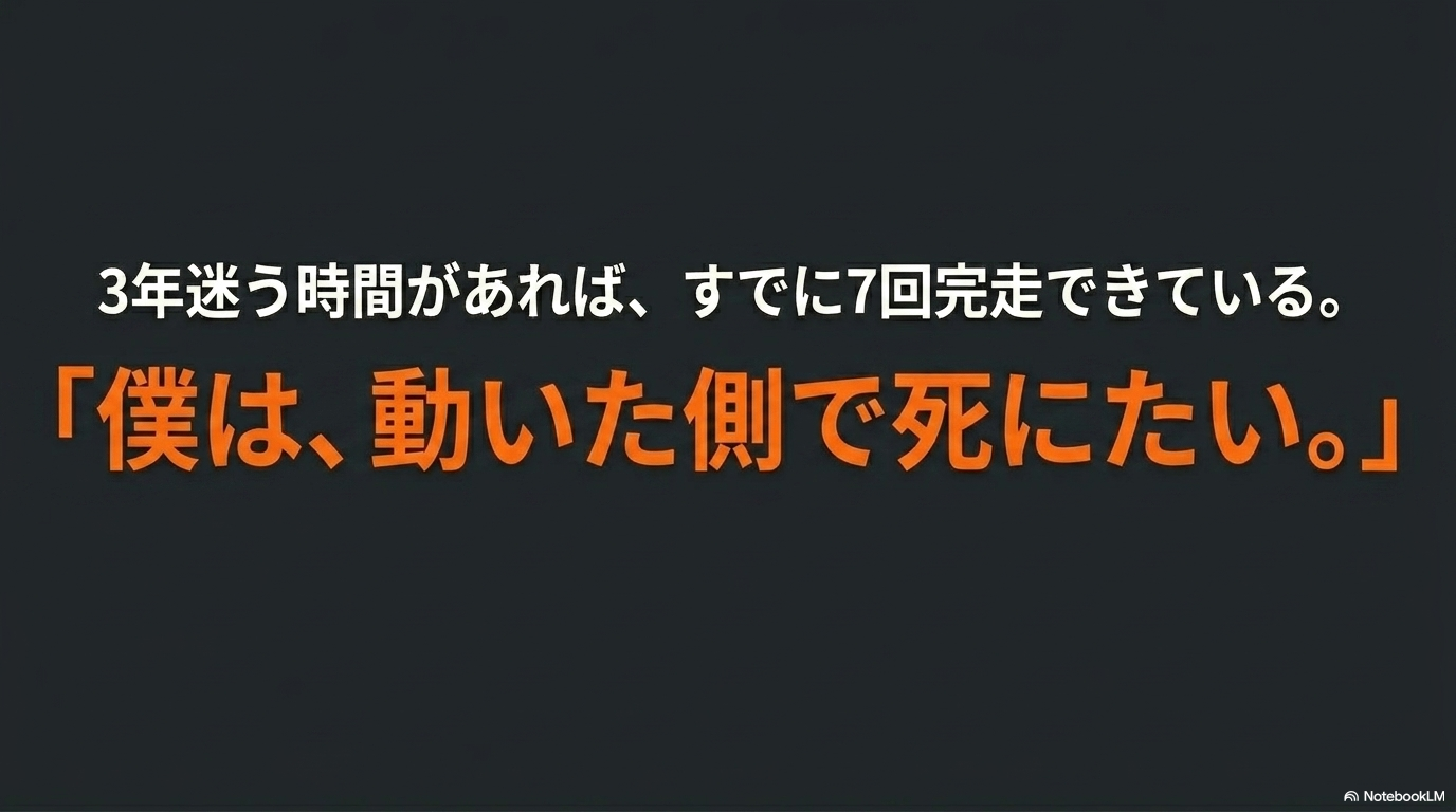3年迷う時間があれば動ける・動いた側で死にたい