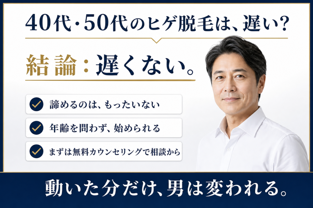 40代50代のヒゲ脱毛は遅くないと伝えるアイキャッチ