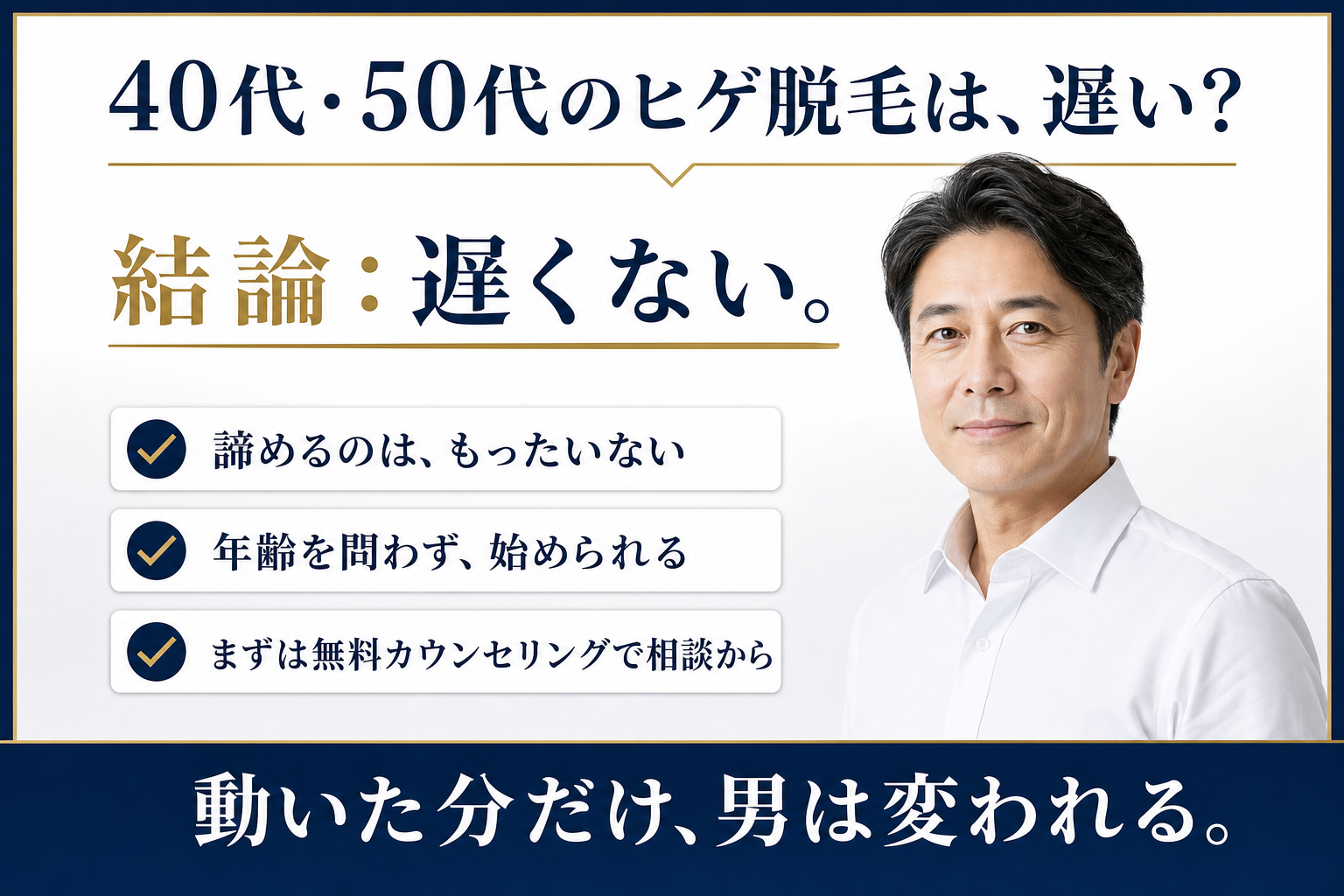 40代50代のヒゲ脱毛は遅くないと伝えるアイキャッチ