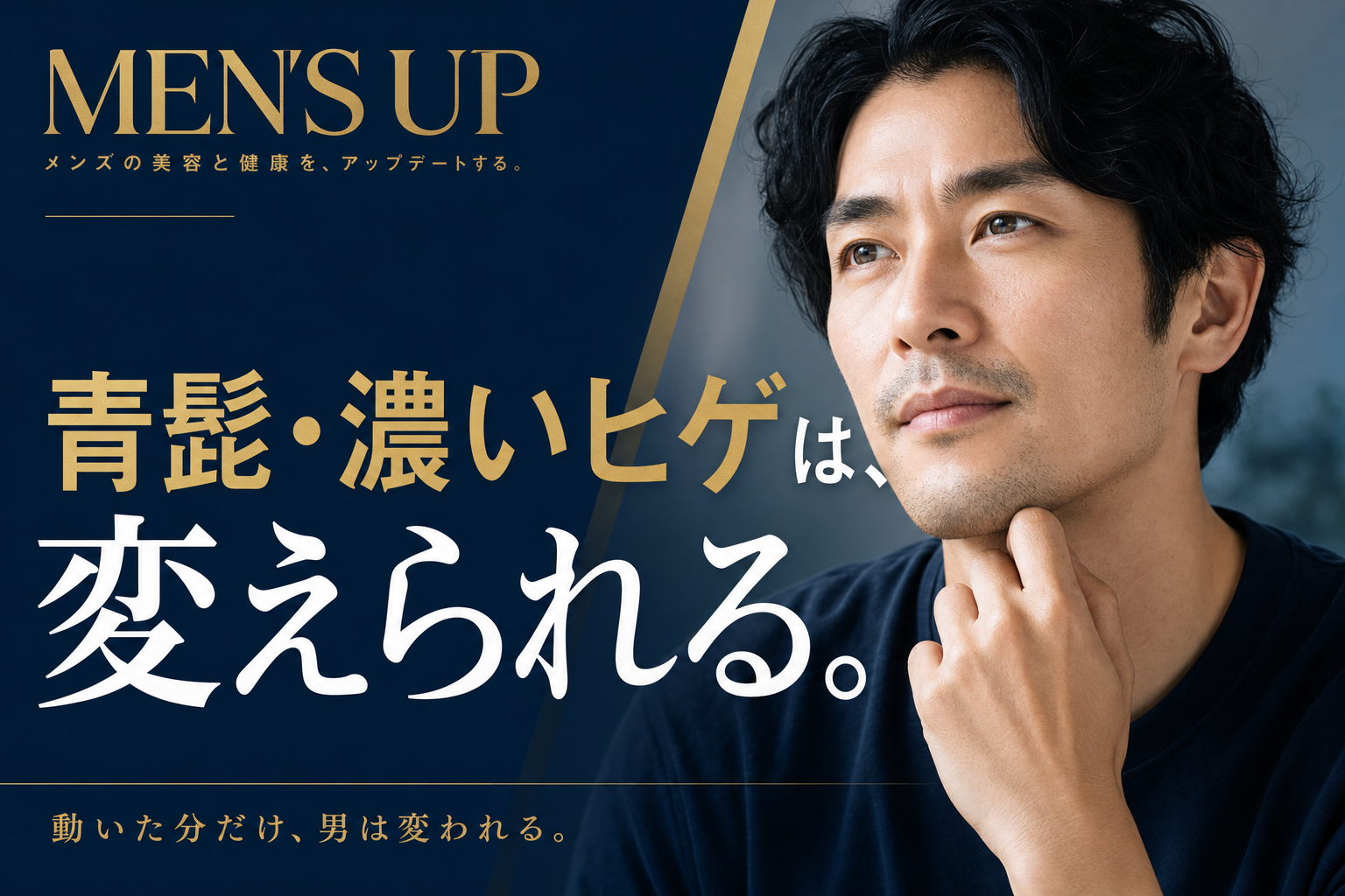青髭・濃いヒゲでも脱毛できるかをテーマにした記事のアイキャッチ