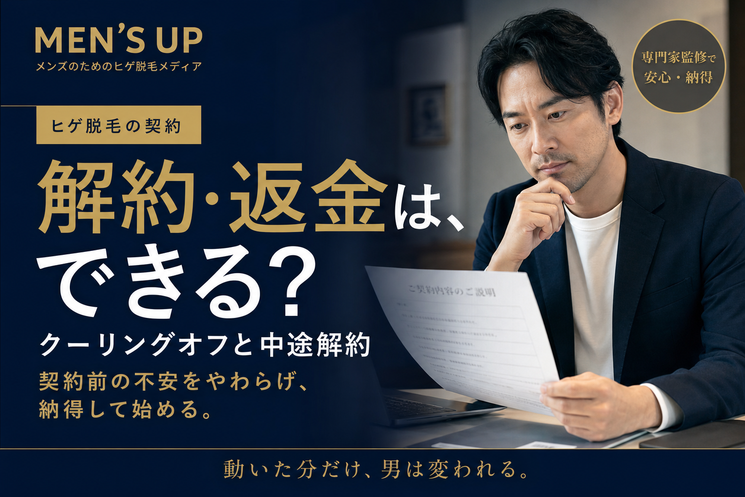 ヒゲ脱毛の解約・返金、クーリングオフと中途解約をテーマにした記事のアイキャッチ
