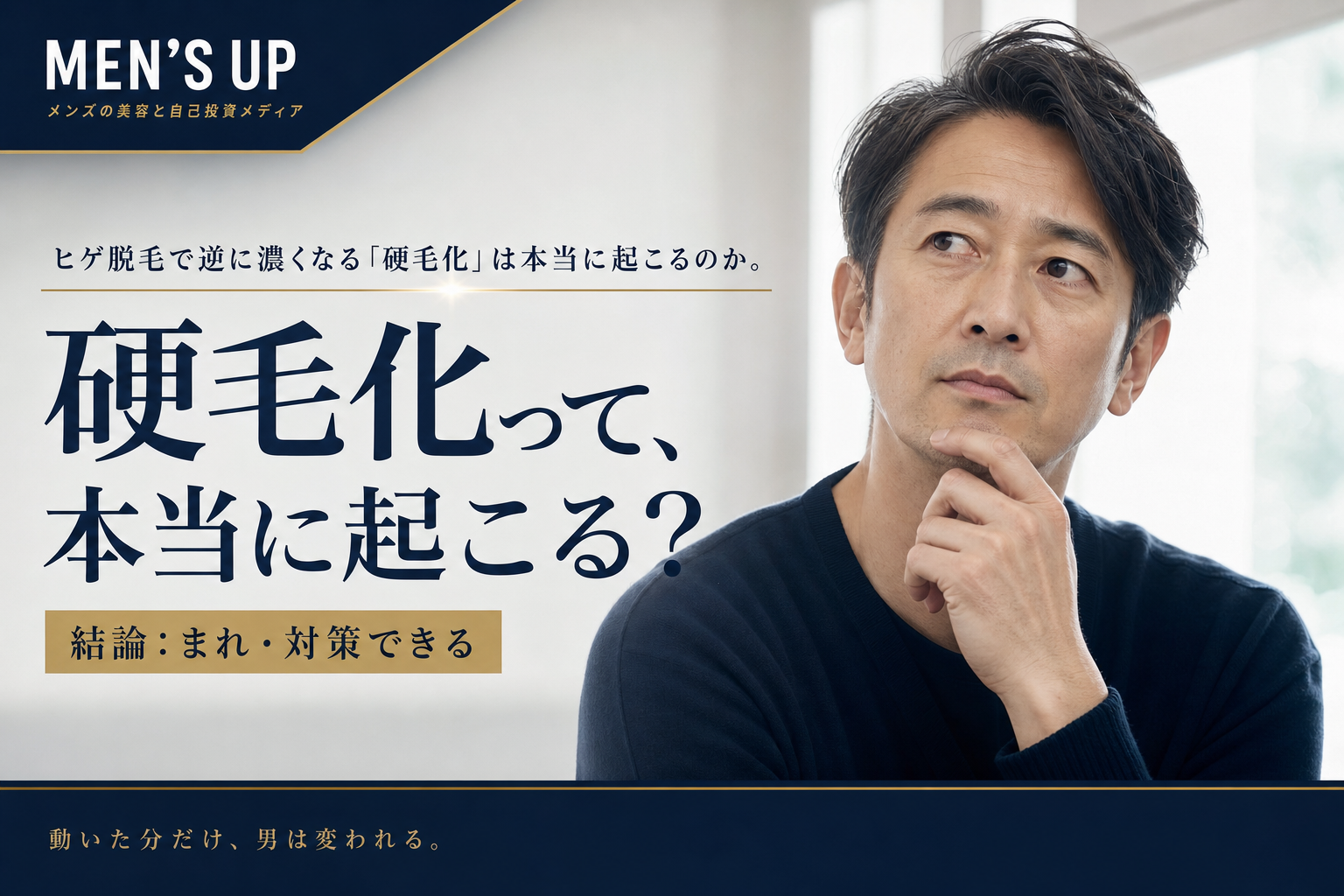 ヒゲ脱毛の硬毛化（逆に濃くなる）は本当に起こるのかをテーマにした記事のアイキャッチ