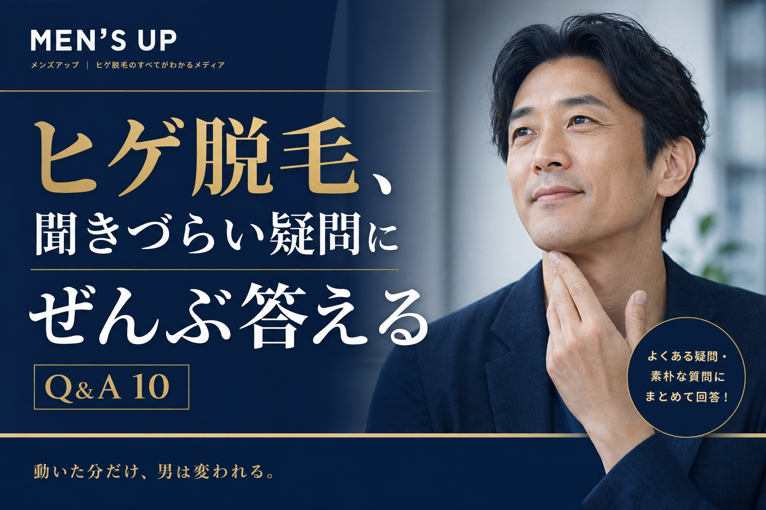 ヒゲ脱毛のよくある疑問Q&A10