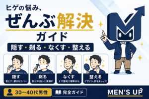ヒゲの悩み、ぜんぶ解決ガイド｜隠す・剃る・なくす・整える 30〜40代男性