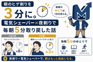朝のヒゲ剃りを3分に。電気シェーバー×夜剃りで毎朝5分取り戻す