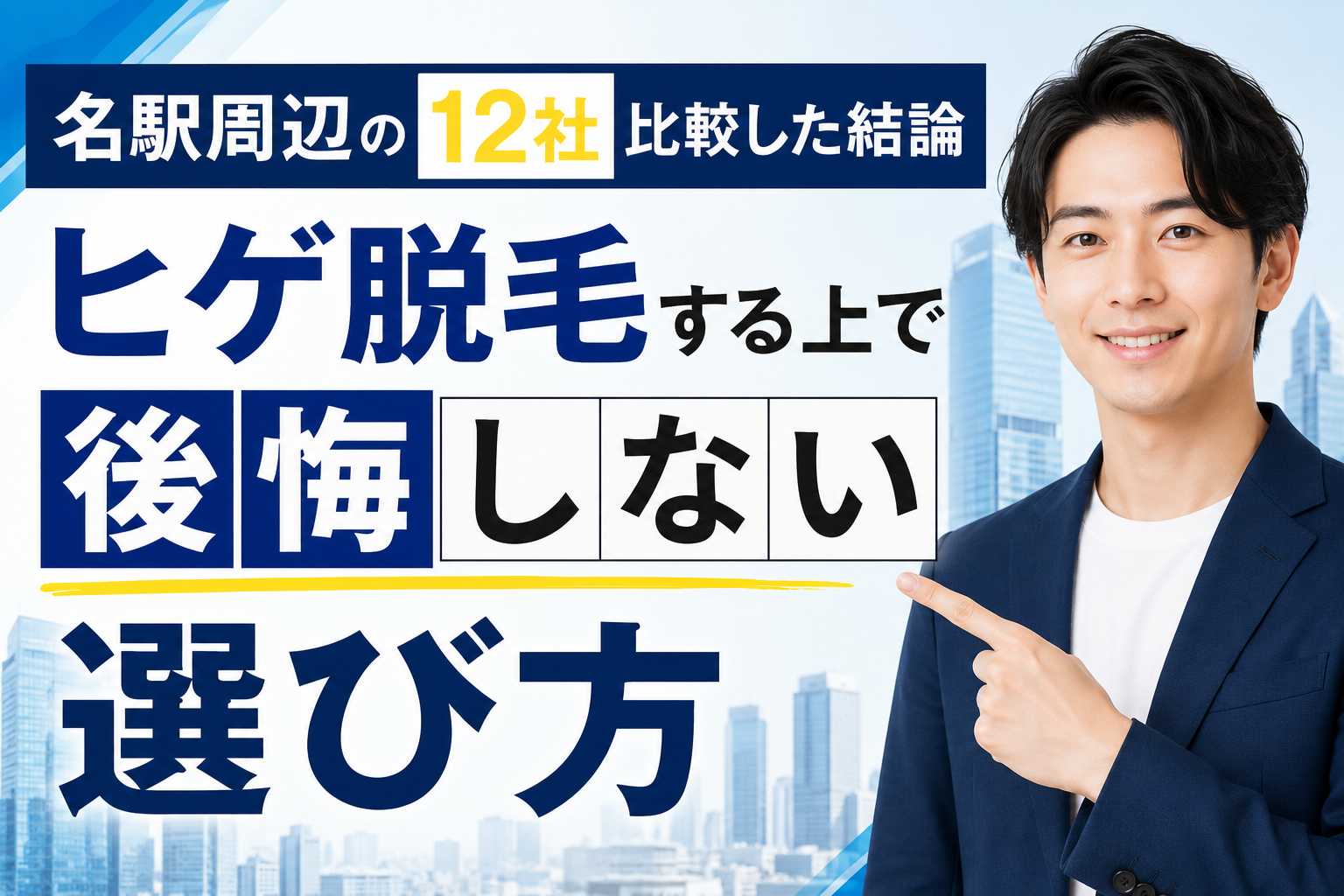 比較した結論：名駅周辺の12社を比較した、ヒゲ脱毛で後悔しない選び方