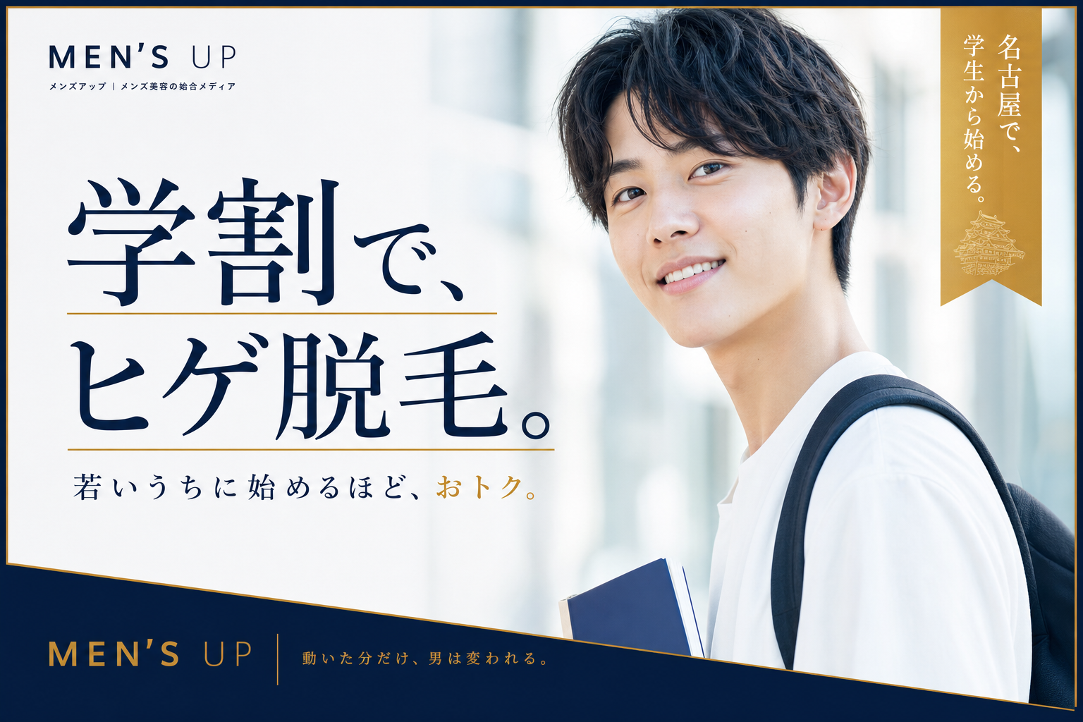 名古屋でヒゲ脱毛を学割で安く始める方法をテーマにした記事のアイキャッチ