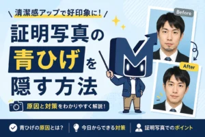 証明写真の青ひげを隠す方法（原因と対策）