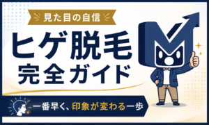 ヒゲ脱毛 完全ガイド｜見た目の自信 一番早く、印象が変わる一歩