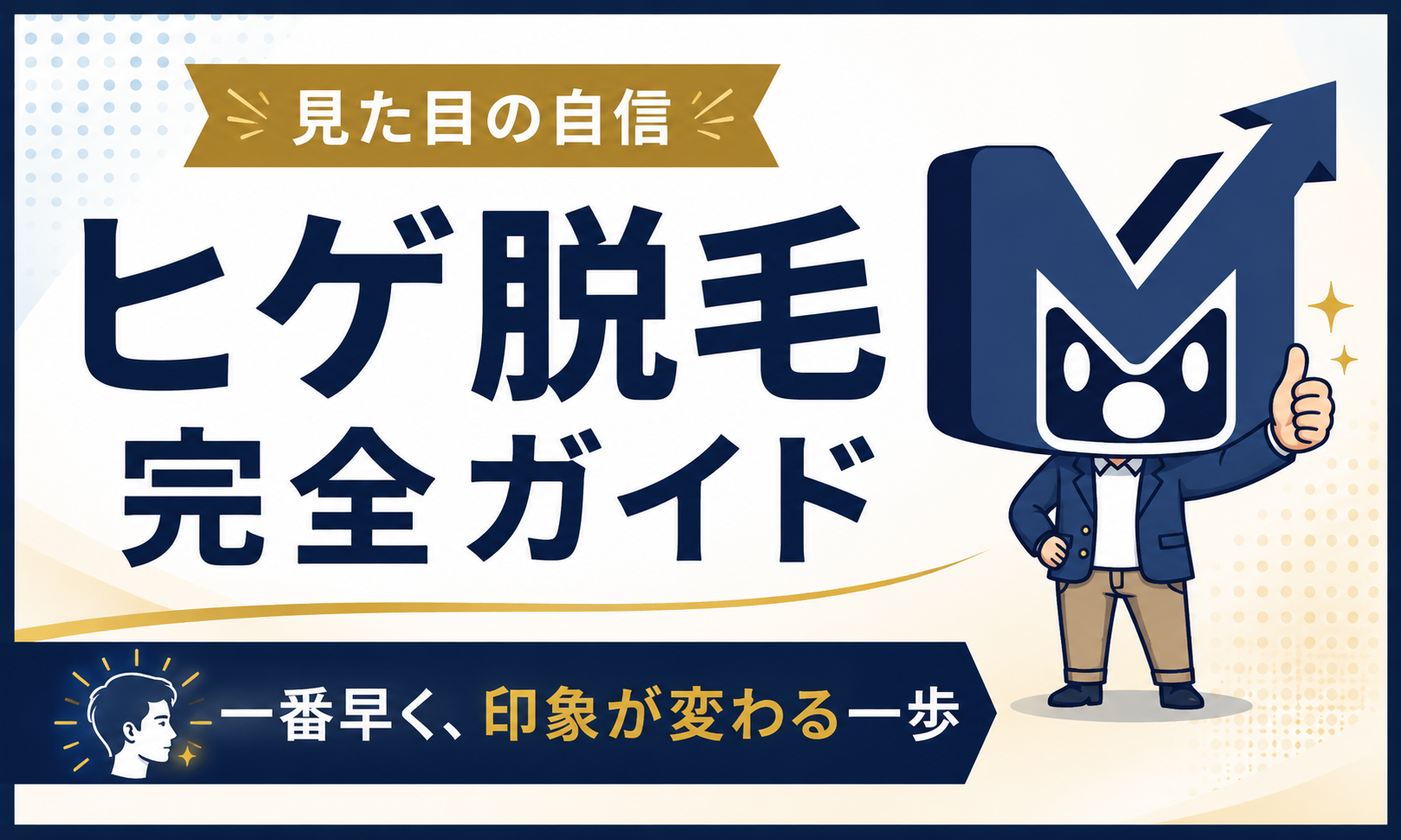 ヒゲ脱毛 完全ガイド