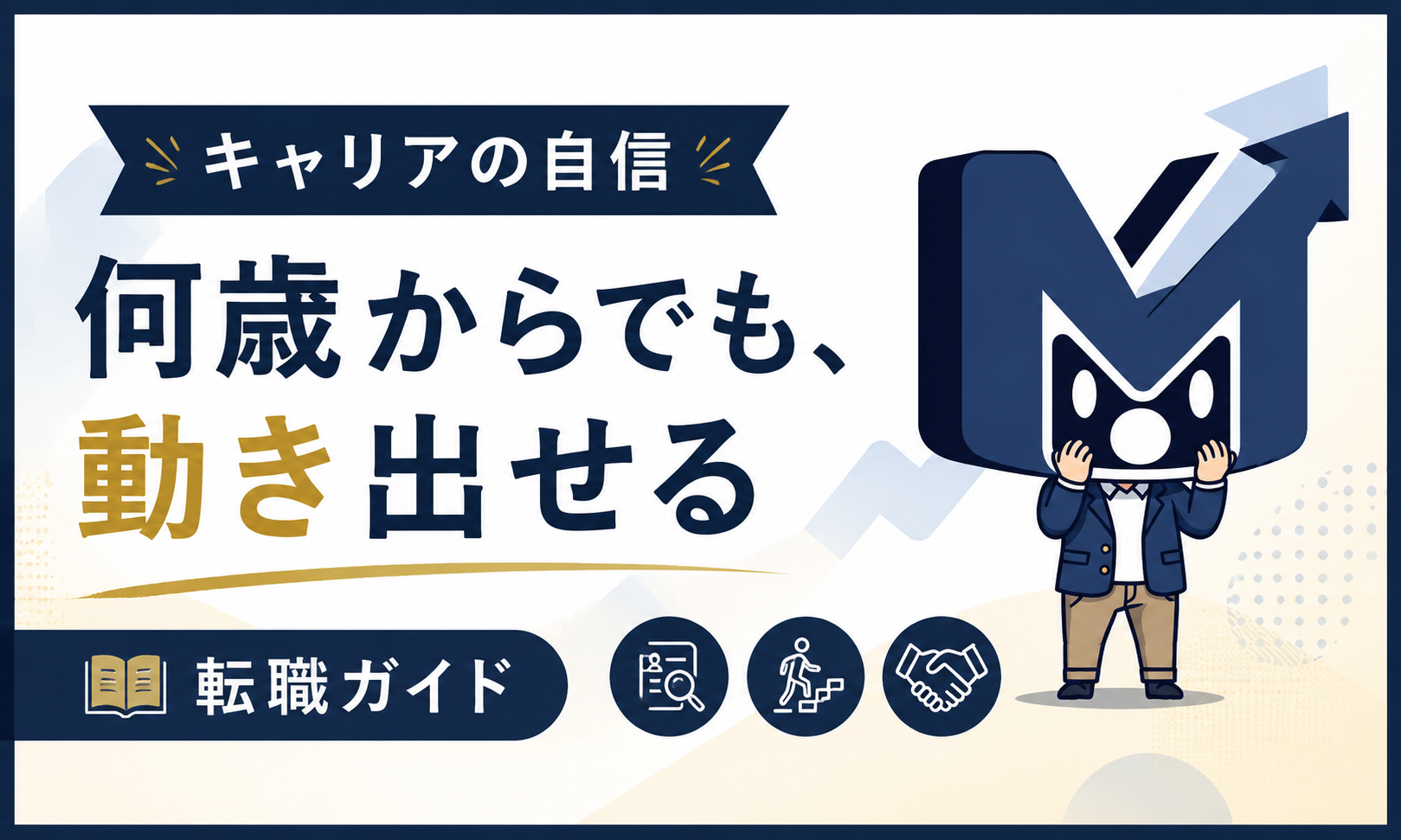 転職 完全ガイド