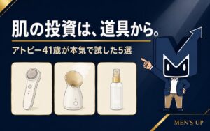 肌の投資は道具から。アトピー41歳が本気で試したスキンケアガジェット5選