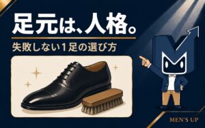 足元は人格 失敗しない革靴1足の選び方 アイキャッチ