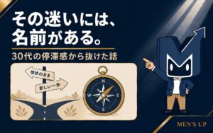 その迷いには名前がある 30代の停滞感から抜けた話 アイキャッチ