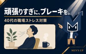 頑張りすぎにブレーキを 40代の職場ストレス対策 アイキャッチ