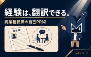 経験は翻訳できる 異業種転職の自己PR術 アイキャッチ