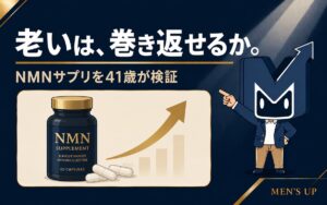 老いは巻き返せるか NMNサプリを41歳が検証 アイキャッチ