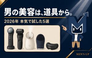 男の美容は道具から 2026年本気で試したメンズ美容ガジェット5選 アイキャッチ