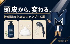 頭皮から変わる 敏感肌のためのメンズシャンプー5選 アイキャッチ