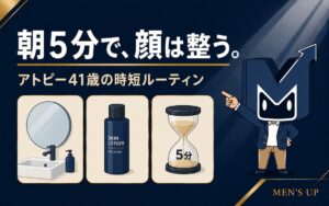 朝5分で顔は整う アトピー41歳の時短スキンケアルーティン アイキャッチ