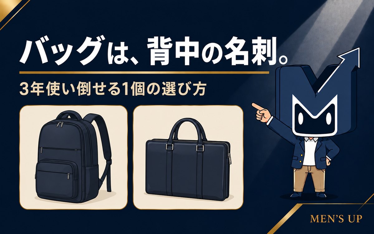 バッグは背中の名刺 3年使い倒せる通勤バッグ1個の選び方 アイキャッチ