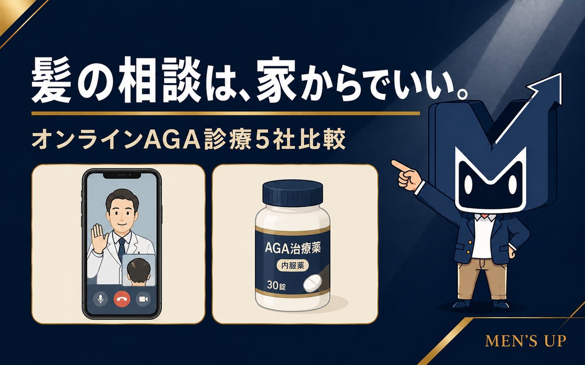 髪の相談は家からでいい オンラインAGA診療5社比較 アイキャッチ