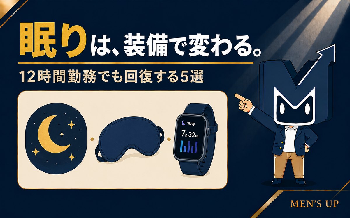 眠りは装備で変わる 12時間勤務でも回復する男性向け睡眠ガジェット5選 アイキャッチ