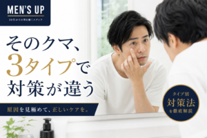 目の下のクマで疲れて見える男性向け・3タイプ診断記事のアイキャッチ