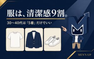 服は清潔感9割。30〜40代は5着だけでいい｜MEN'S UPのメンズ服装ガイド