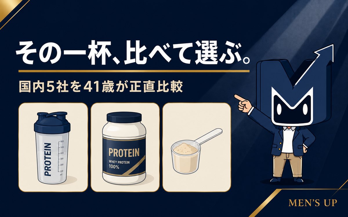 その一杯、比べて選ぶ。国内プロテイン5社を41歳が正直比較
