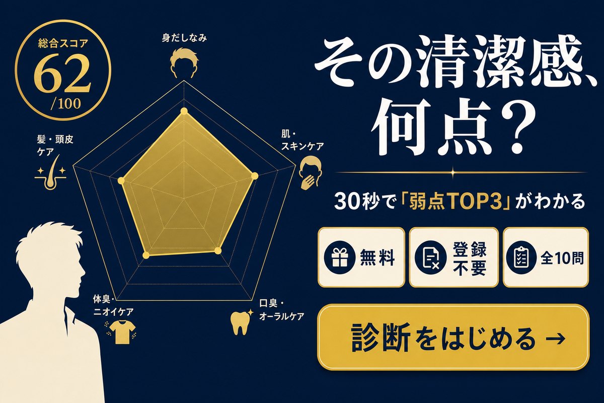 その清潔感、何点？30秒で弱点TOP3がわかる無料の清潔感診断